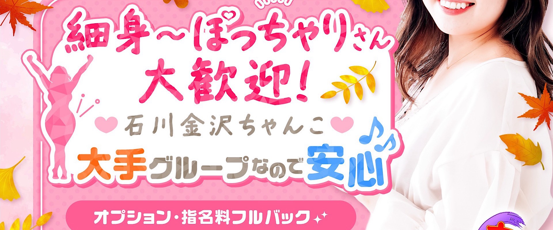 石川ぽっちゃりデリヘル求人