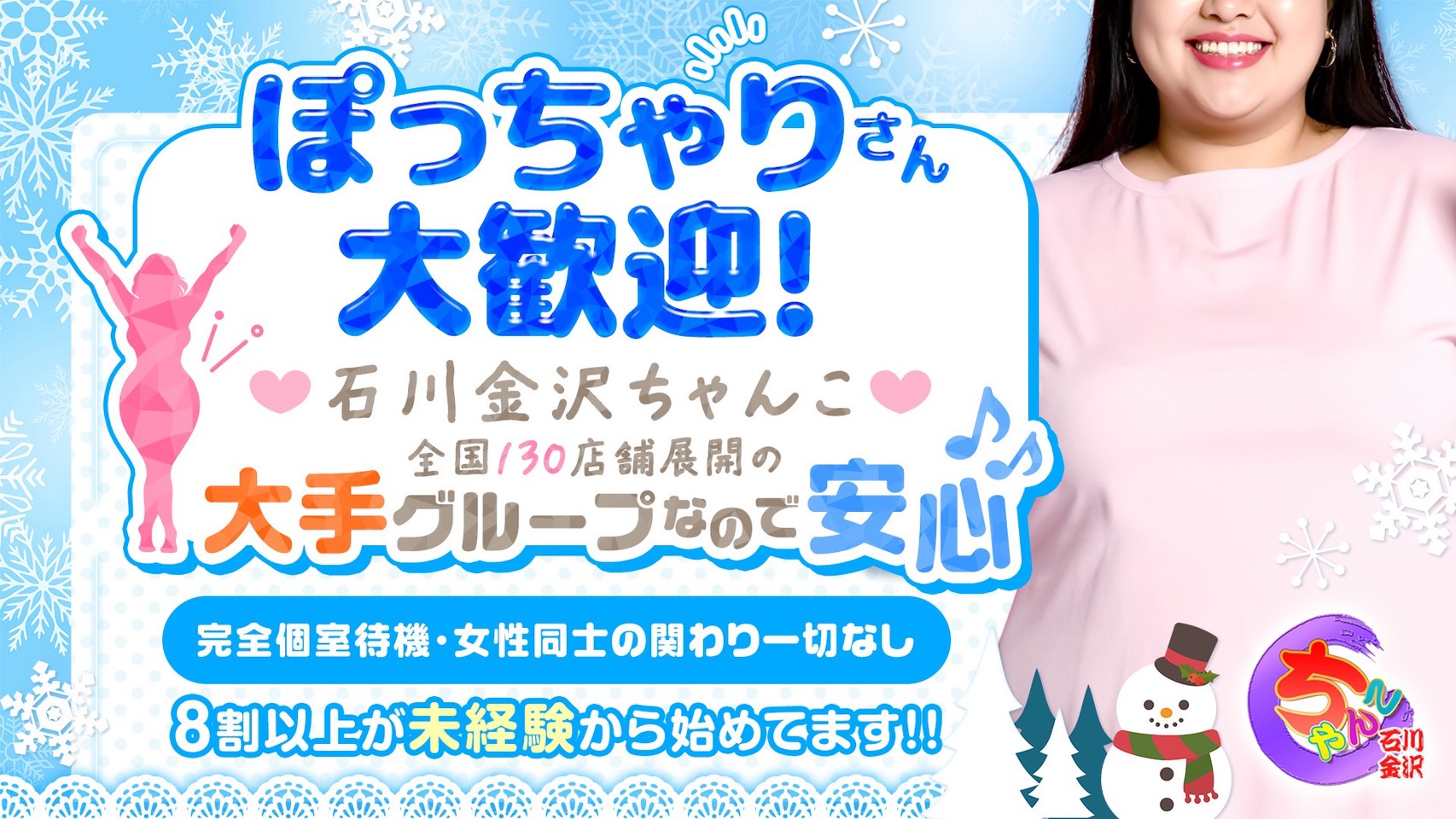 石川ぽっちゃりデリヘル求人