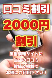 口コミ投稿割引