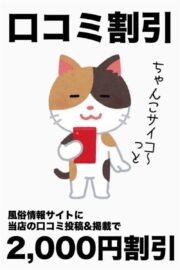 口コミ投稿割引