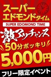 スーパーエドモンド
