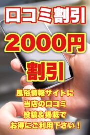 口コミ投稿割引