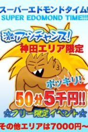 スーパーエドモンド