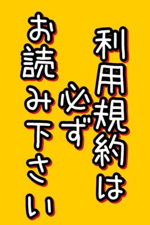 利用規約