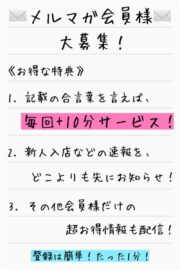 メルマガ会員募集
