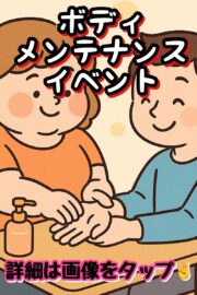 ボディメンテナンス