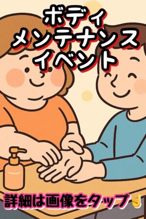 ボディメンテナンス