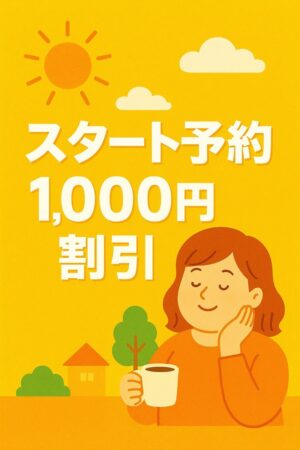 スタート予約割引