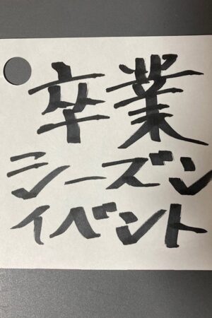 卒業シーズンイベント