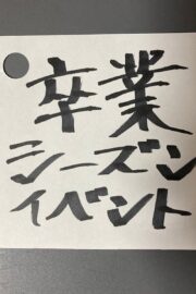 卒業シーズンイベント