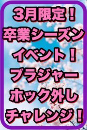 卒業シーズンイベント