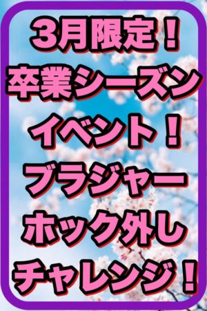 卒業シーズンイベント