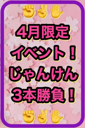 4月限定イベント