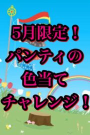 5月限定イベント！