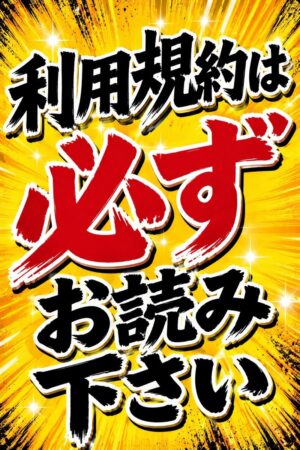 利用規約