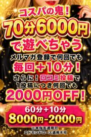70分6000円