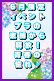 6月限定イベント
