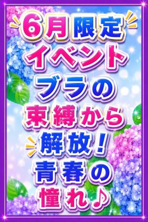 6月限定イベント