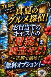 7月限定イベント!