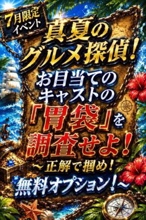 7月限定イベント！